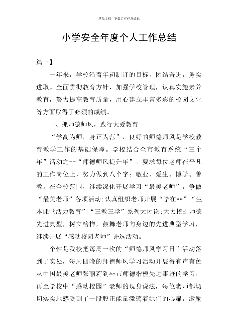 小学安全年度个人工作总结_第1页