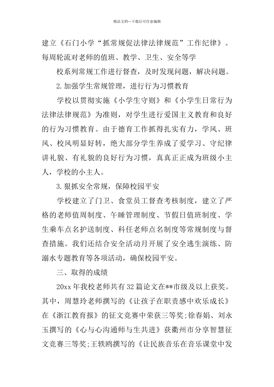 小学安全年度个人工作总结_第3页