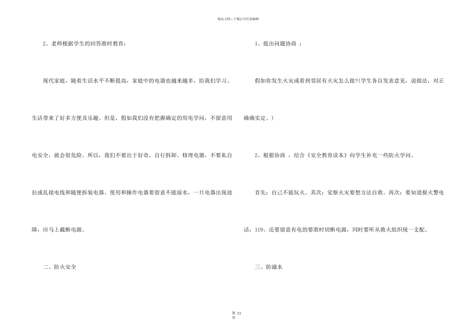 小学安全教育主题班会策划书_第2页