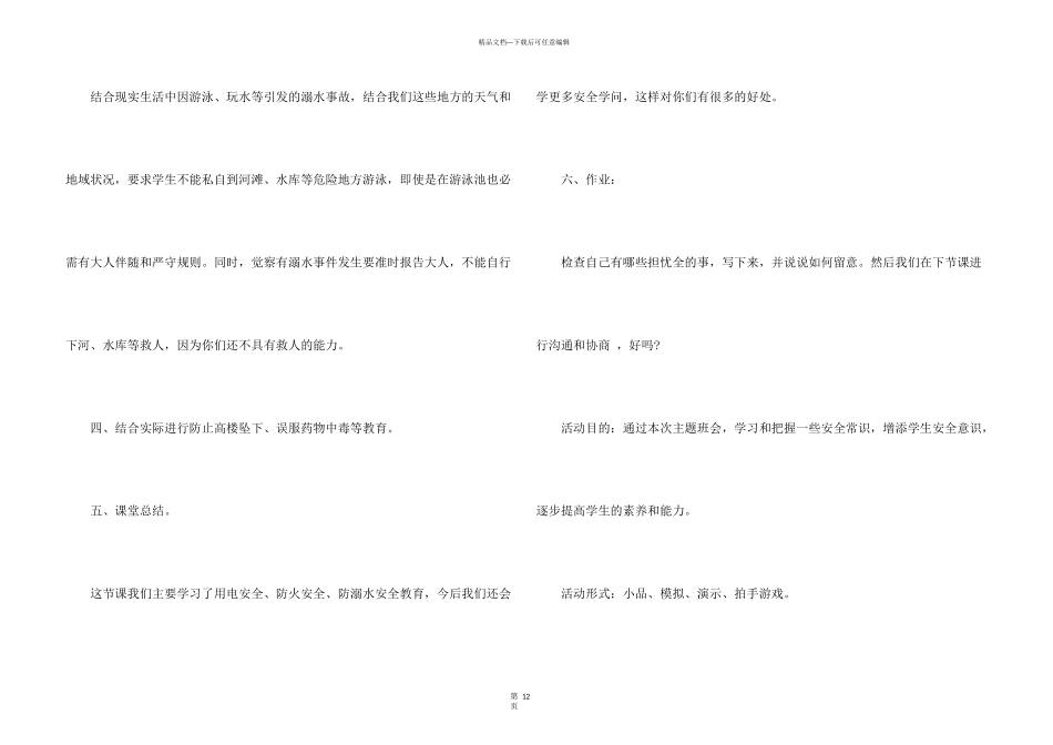 小学安全教育主题班会策划书_第3页