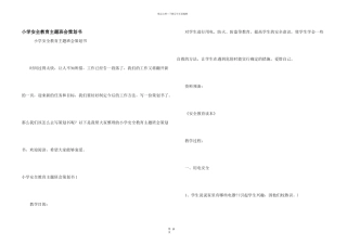 小学安全教育主题班会策划书