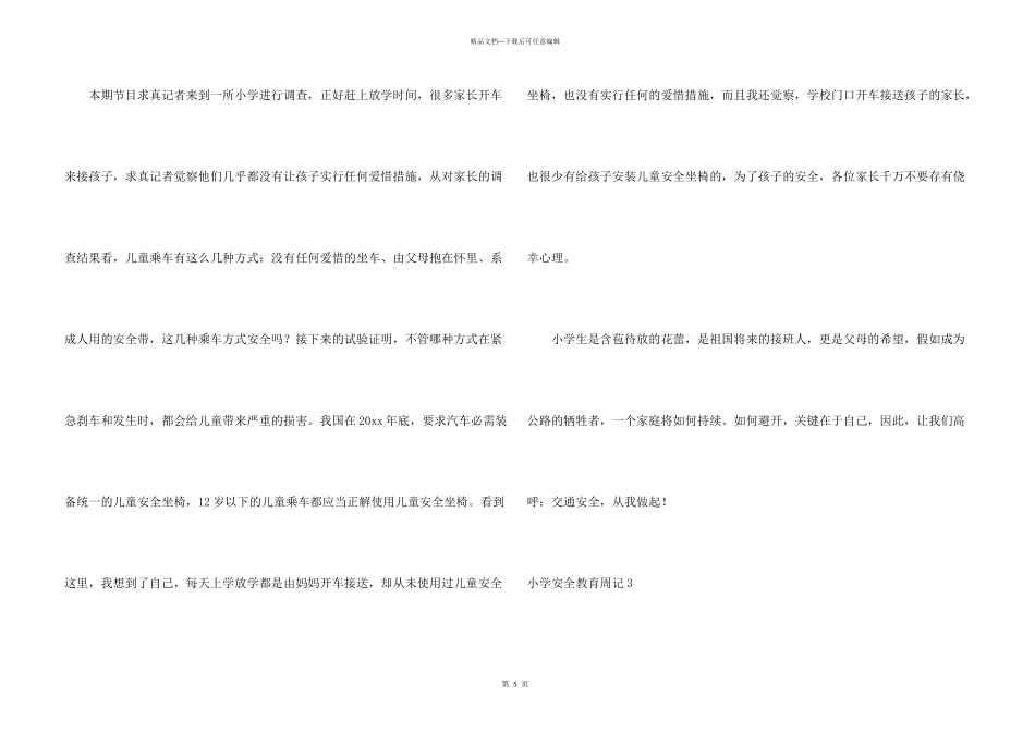 小学安全教育周记_第3页