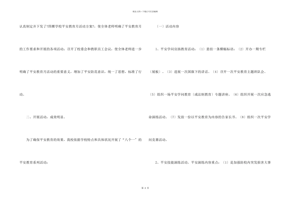 小学安全教育月活动总结(11篇)_第2页