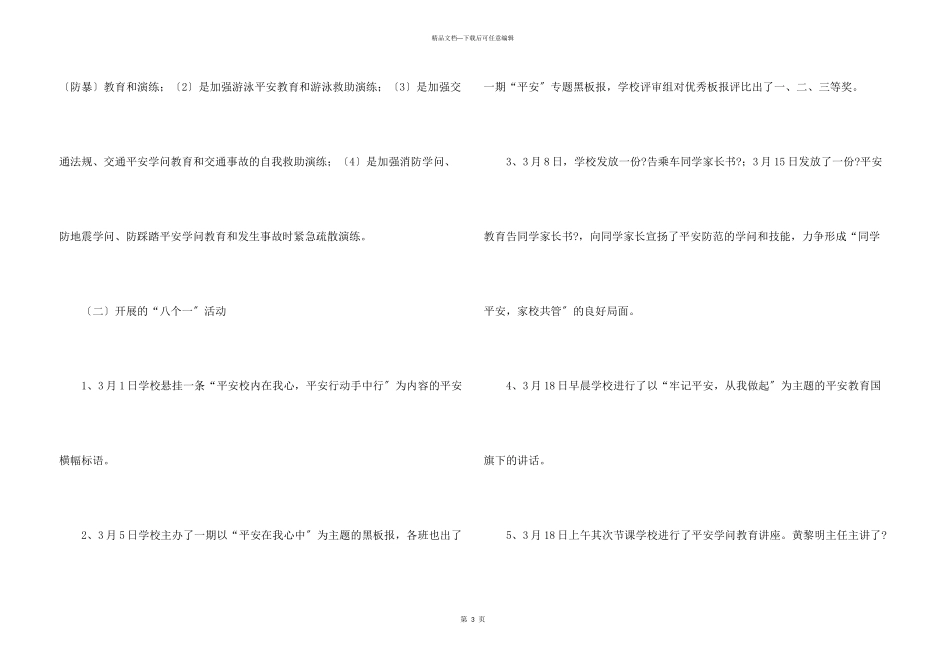 小学安全教育月活动总结(11篇)_第3页