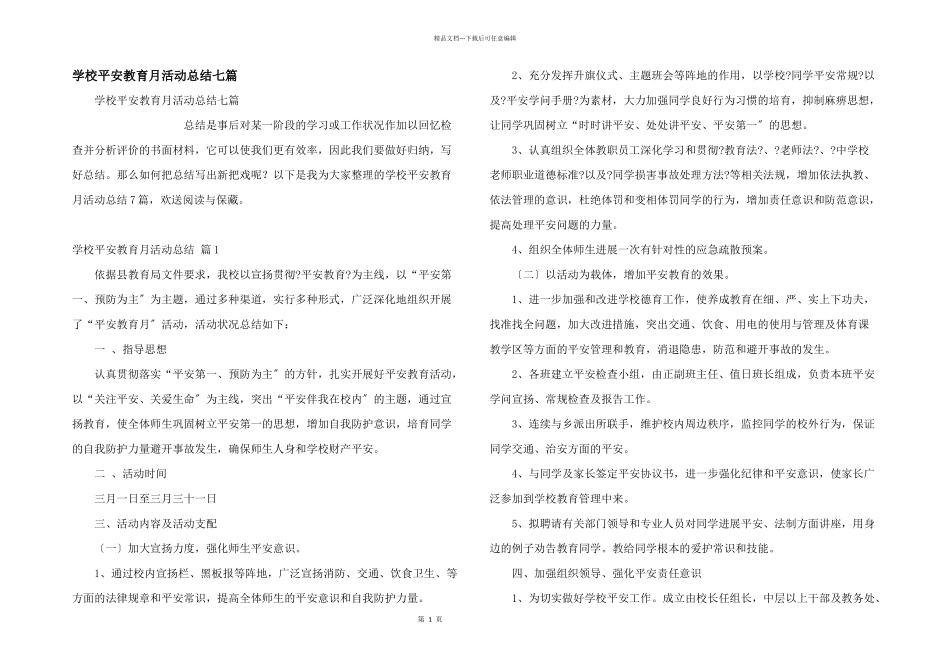 小学安全教育月活动总结七篇_第1页