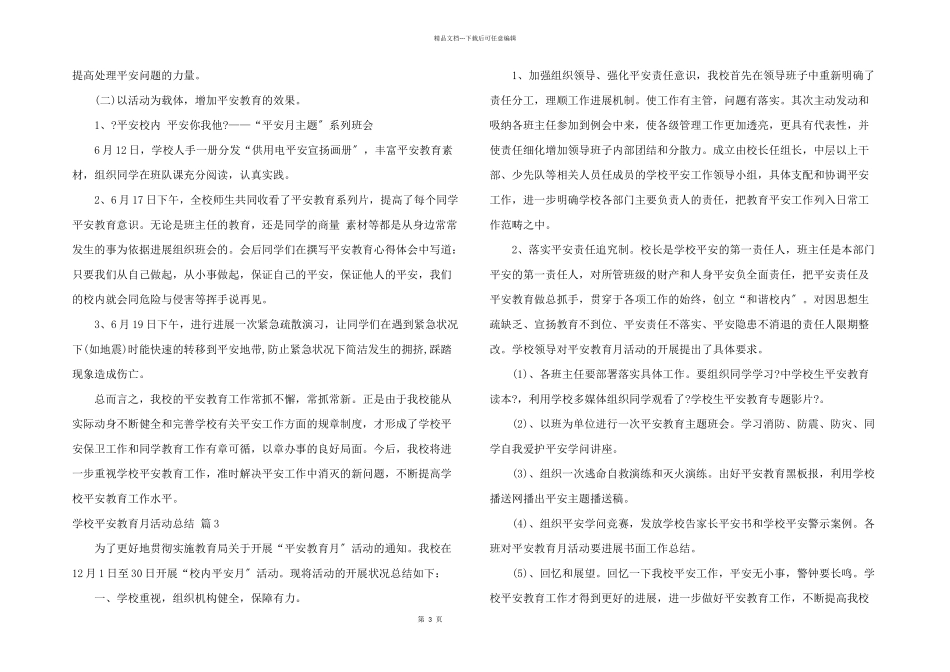 小学安全教育月活动总结七篇_第3页