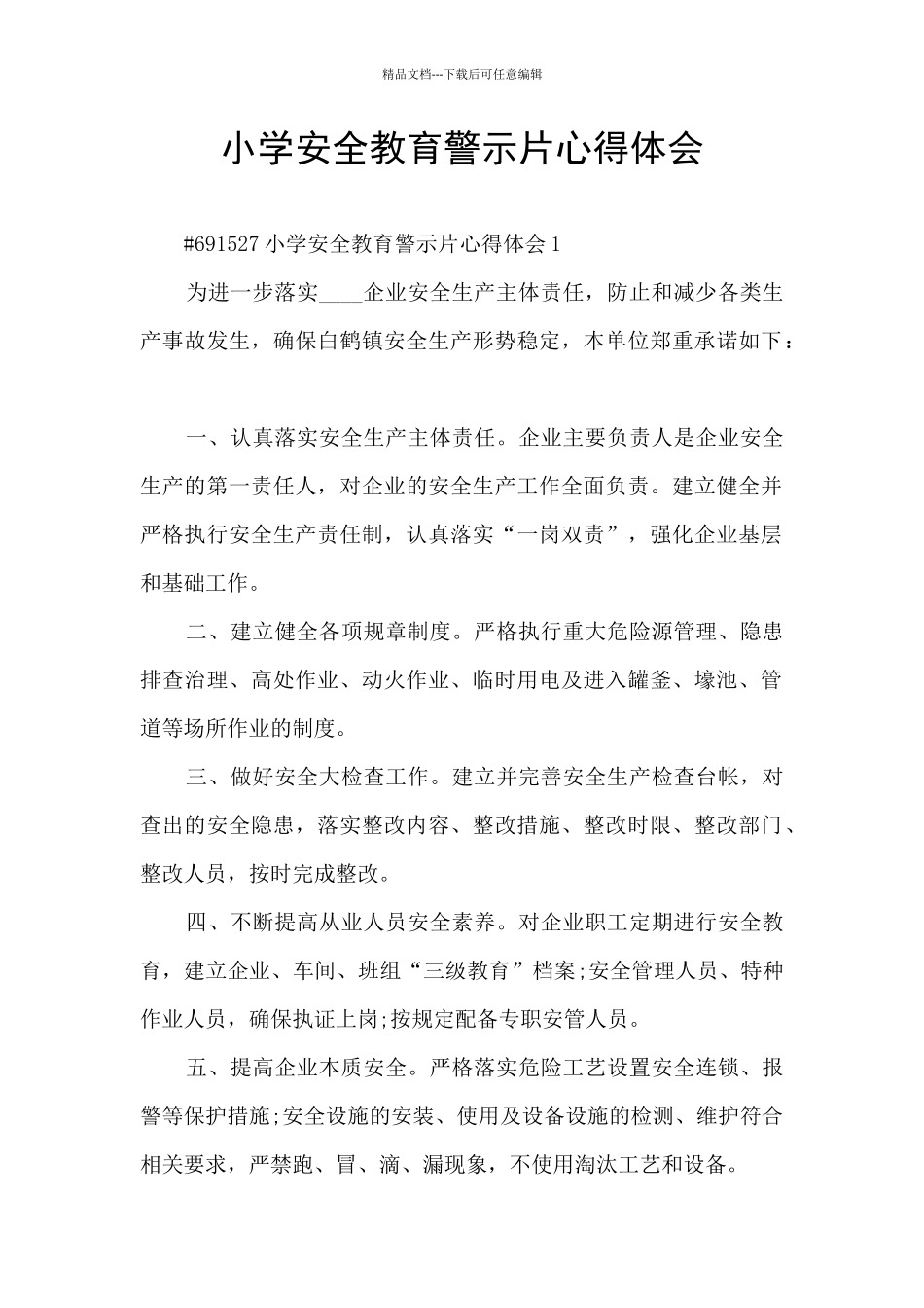 小学安全教育警示片心得体会_第1页