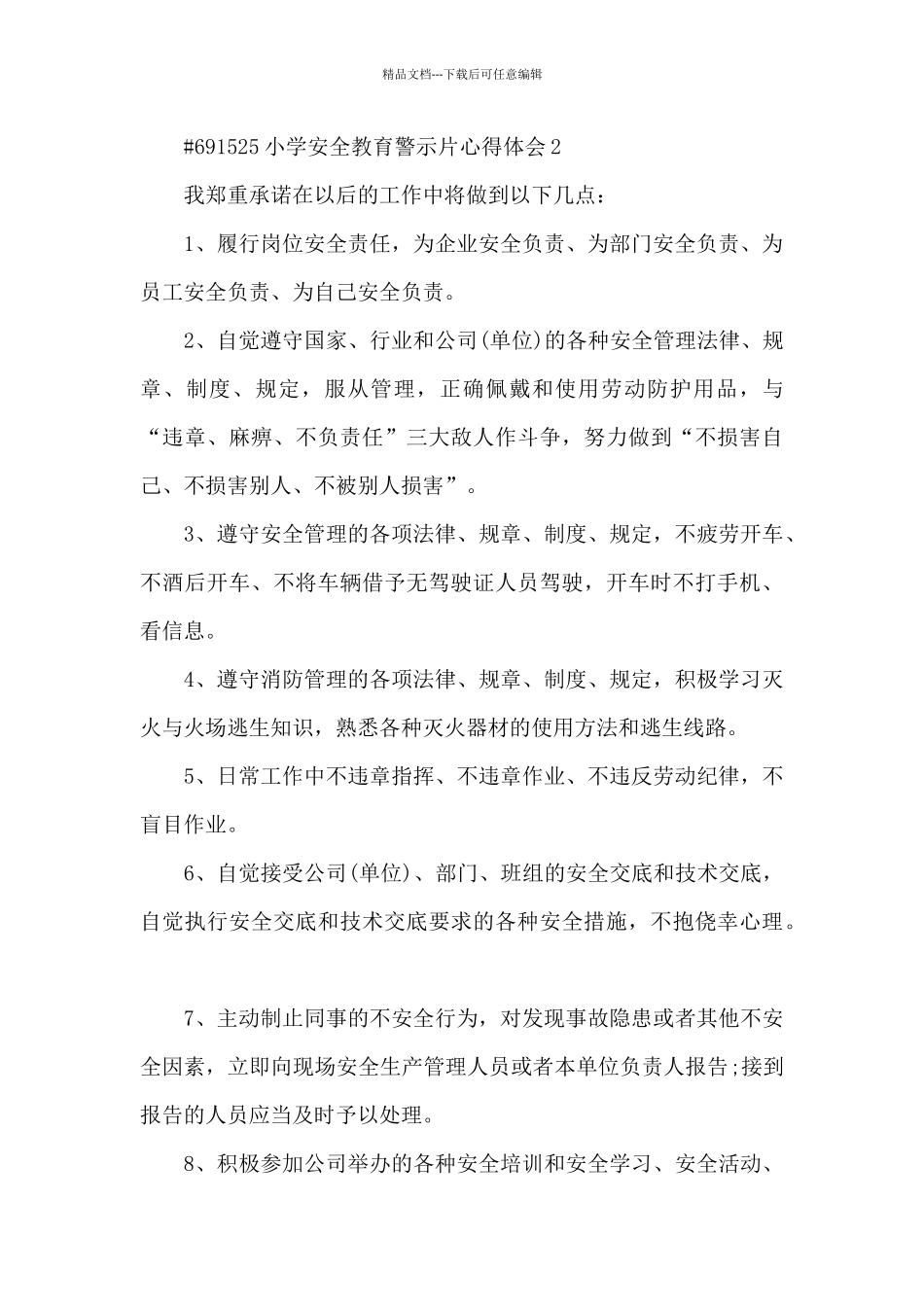 小学安全教育警示片心得体会_第3页