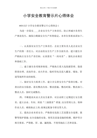 小学安全教育警示片心得体会