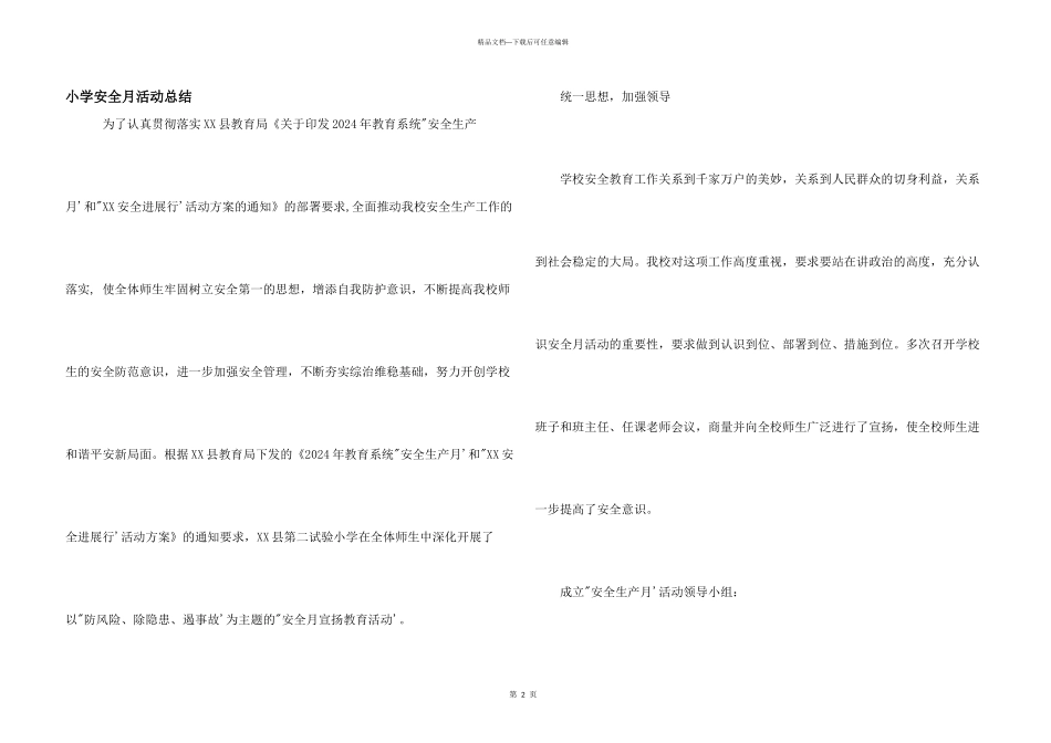 小学安全月活动总结_第1页