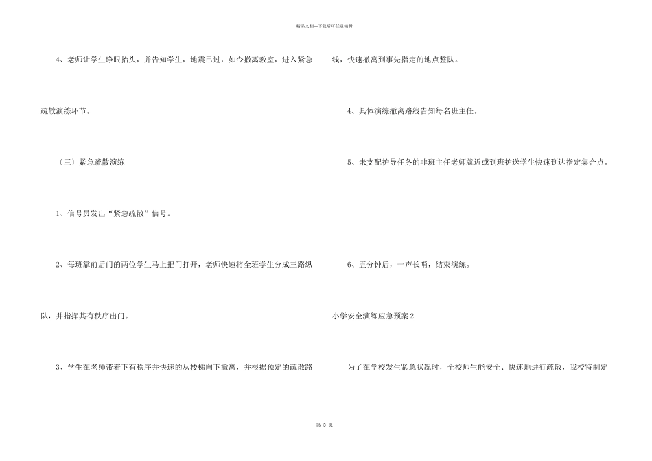 小学安全演练应急预案_第3页