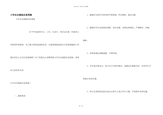 小学安全演练应急预案