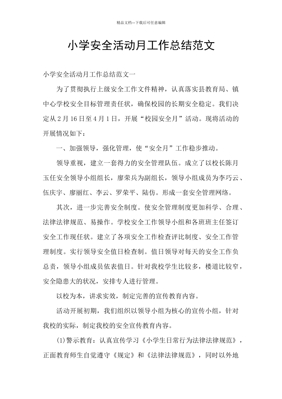 小学安全活动月工作总结范文_第1页