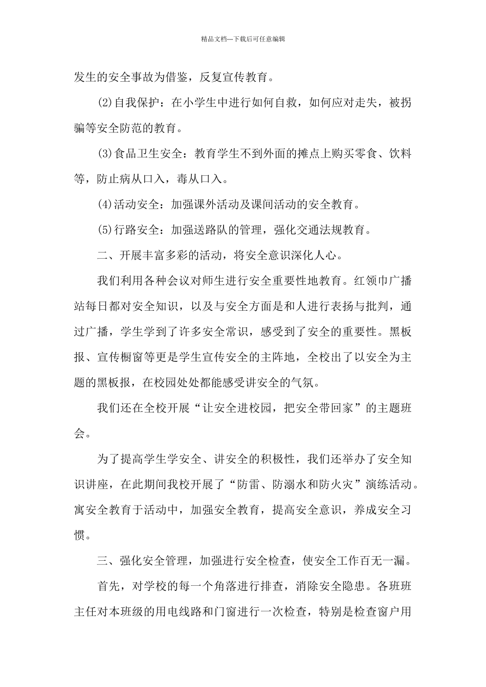 小学安全活动月工作总结范文_第2页