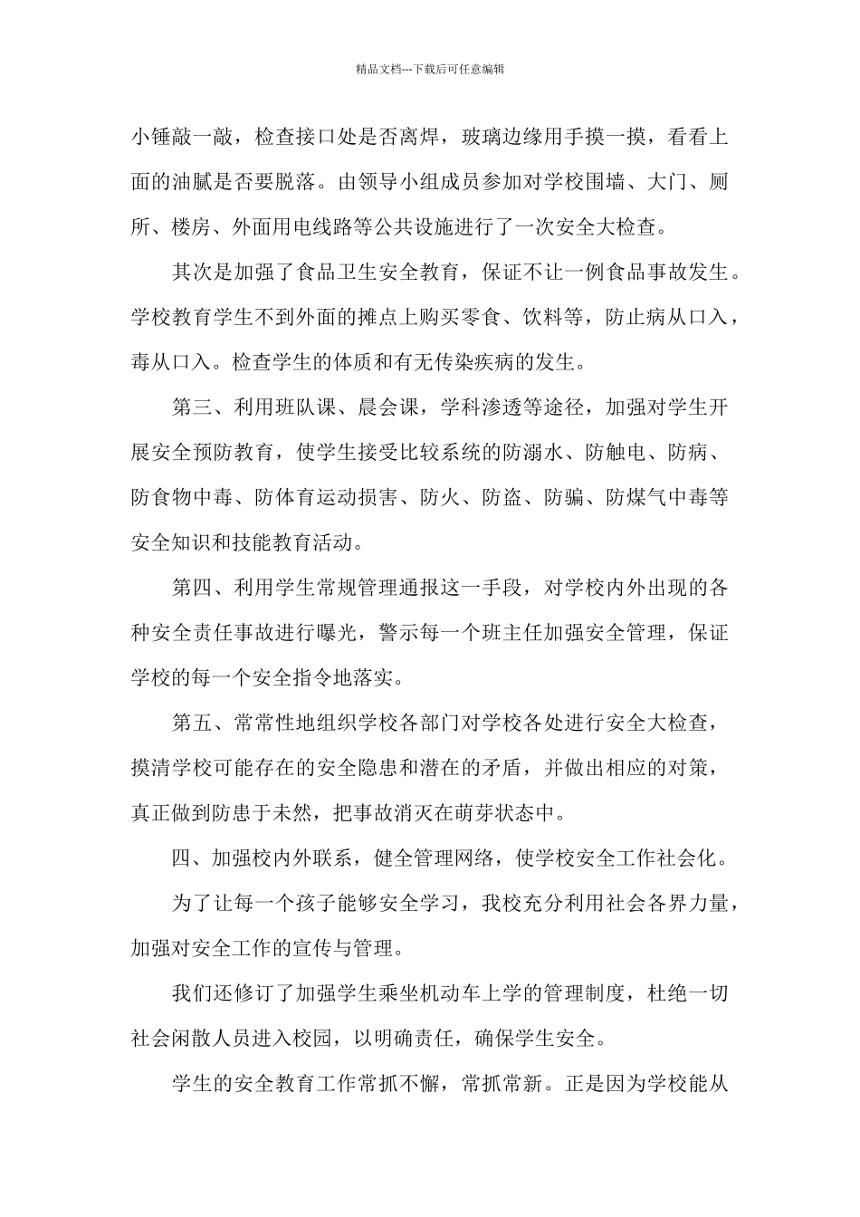 小学安全活动月工作总结范文_第3页