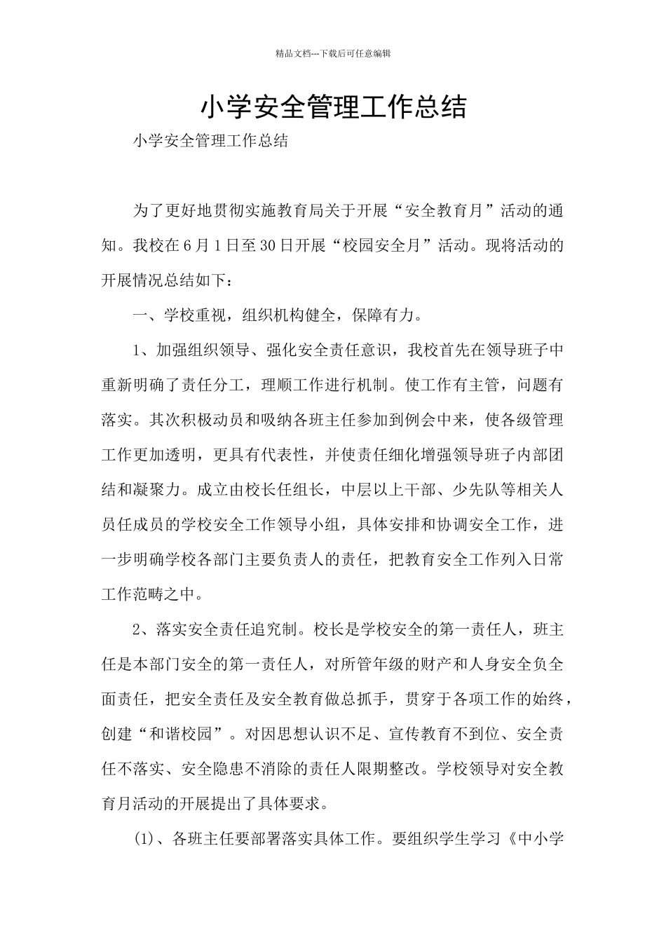 小学安全管理工作总结_第1页