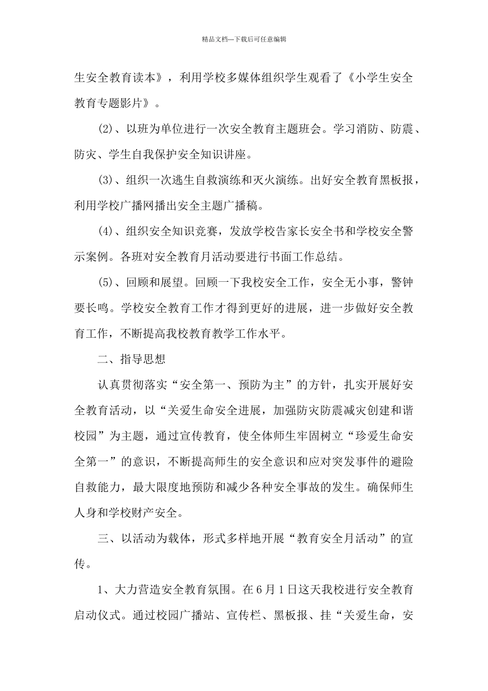 小学安全管理工作总结_第2页