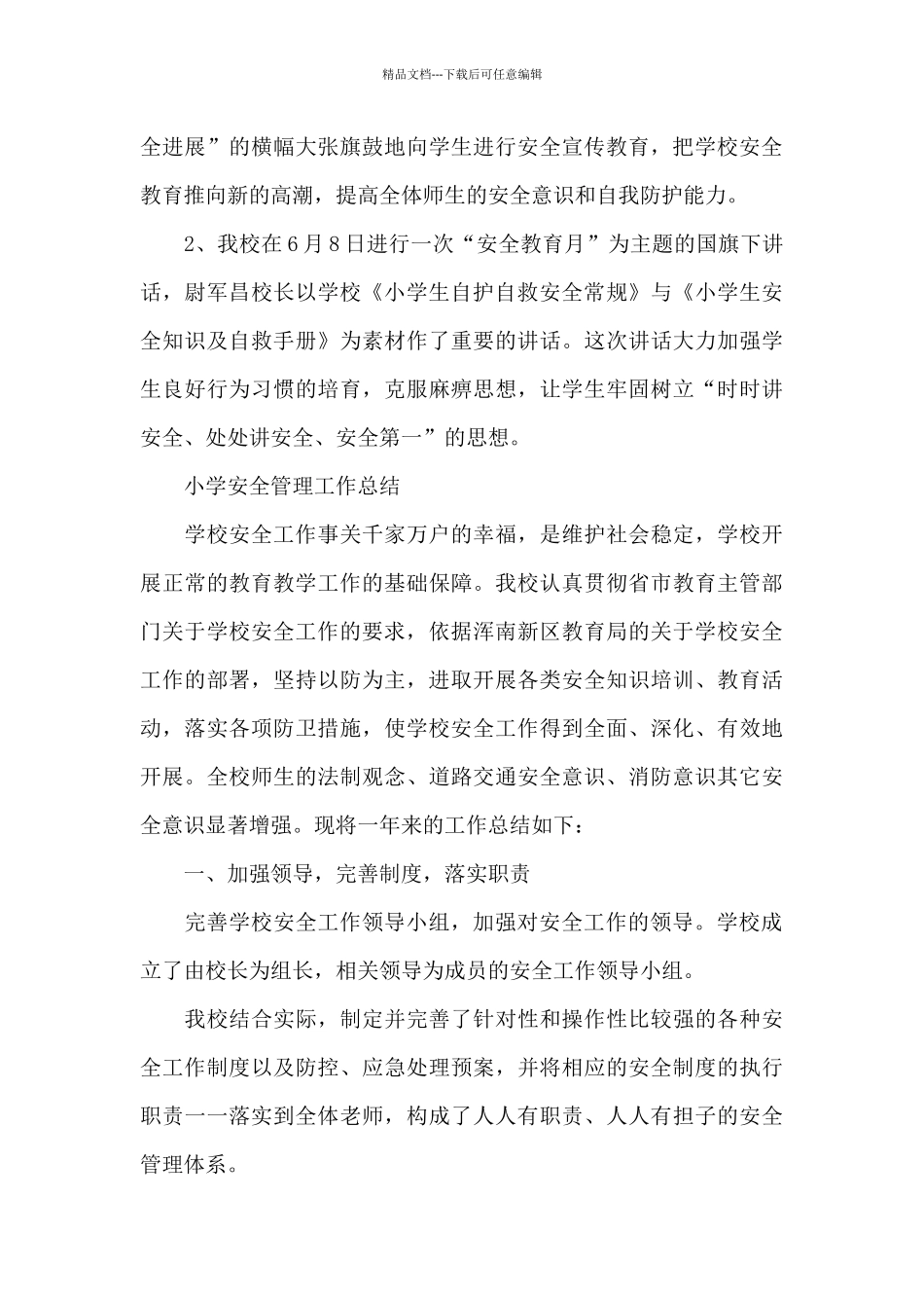 小学安全管理工作总结_第3页