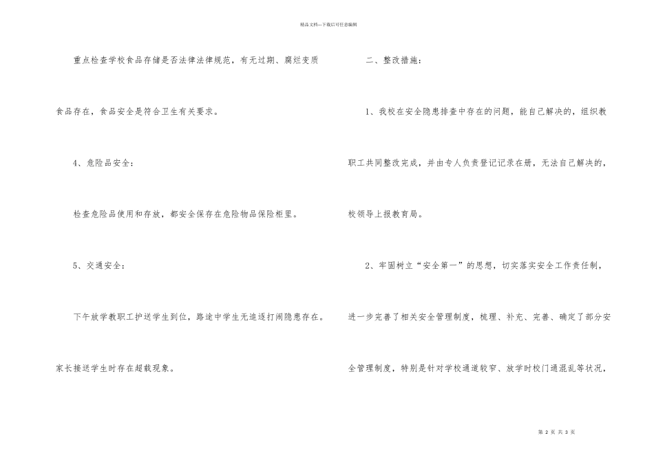 小学安全隐患排查总结_第2页