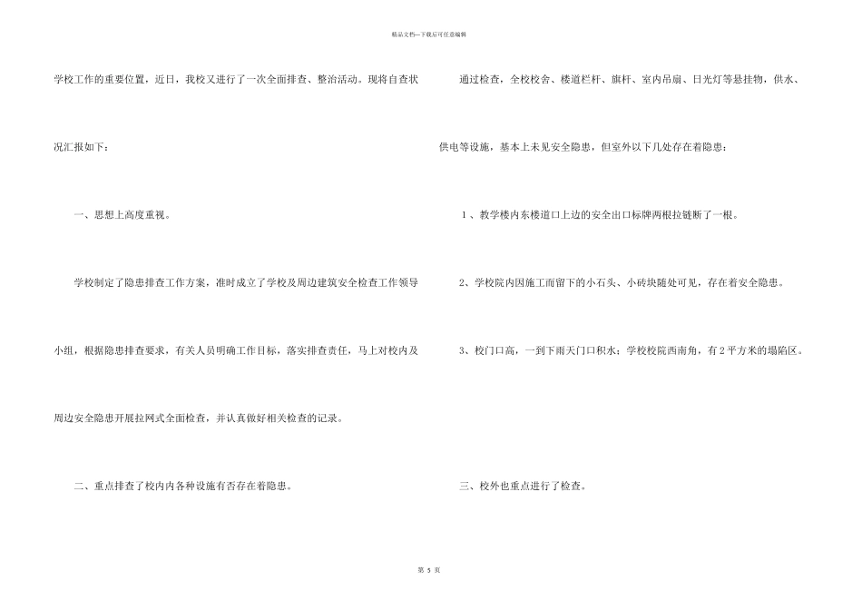 小学安全隐患排查自查报告_第3页