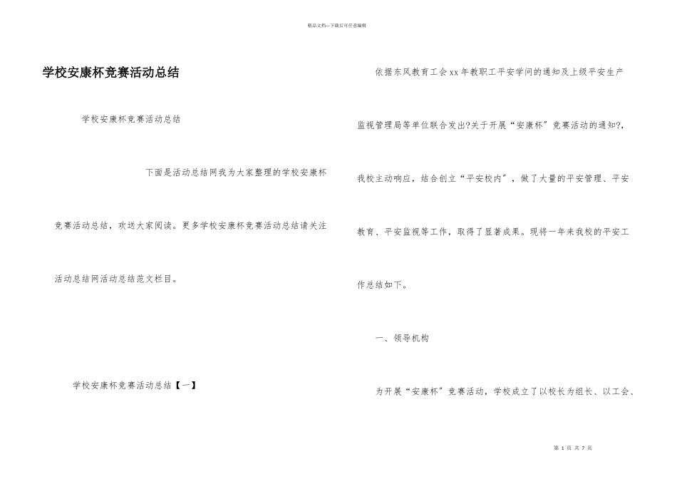 小学安康杯竞赛活动总结_第1页
