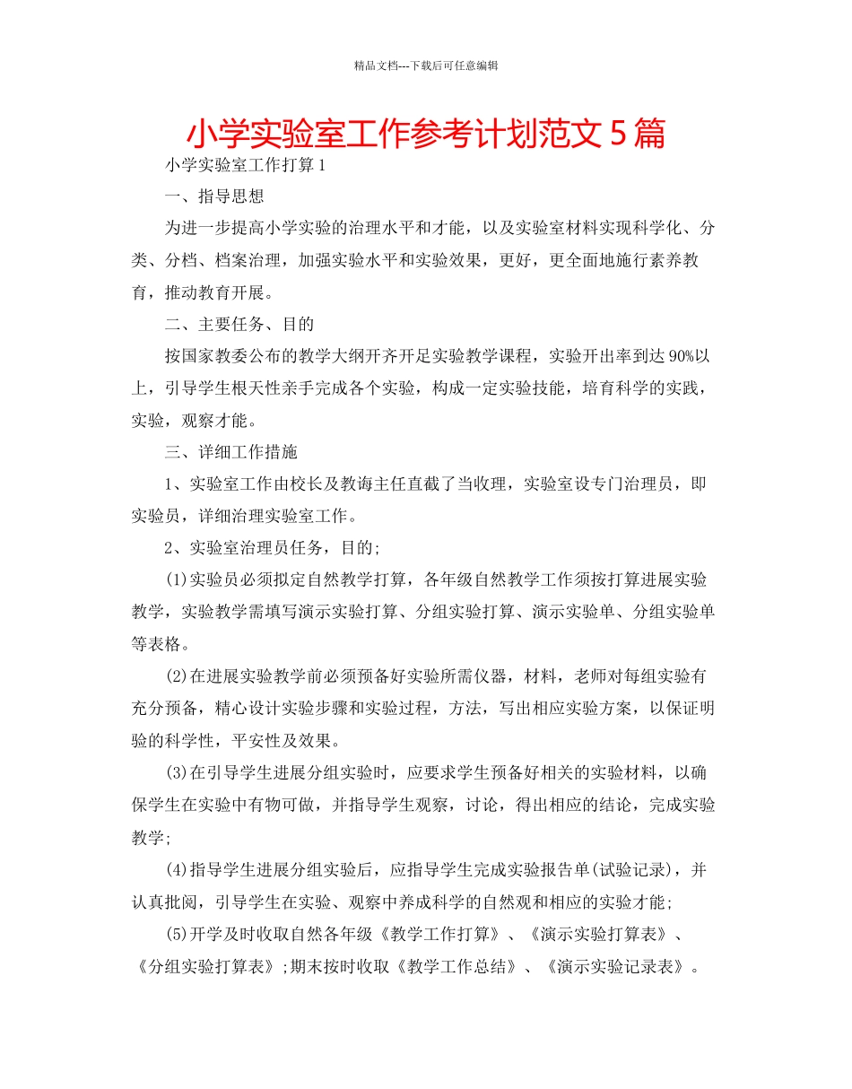 小学实验室工作参考计划范文5篇_第1页