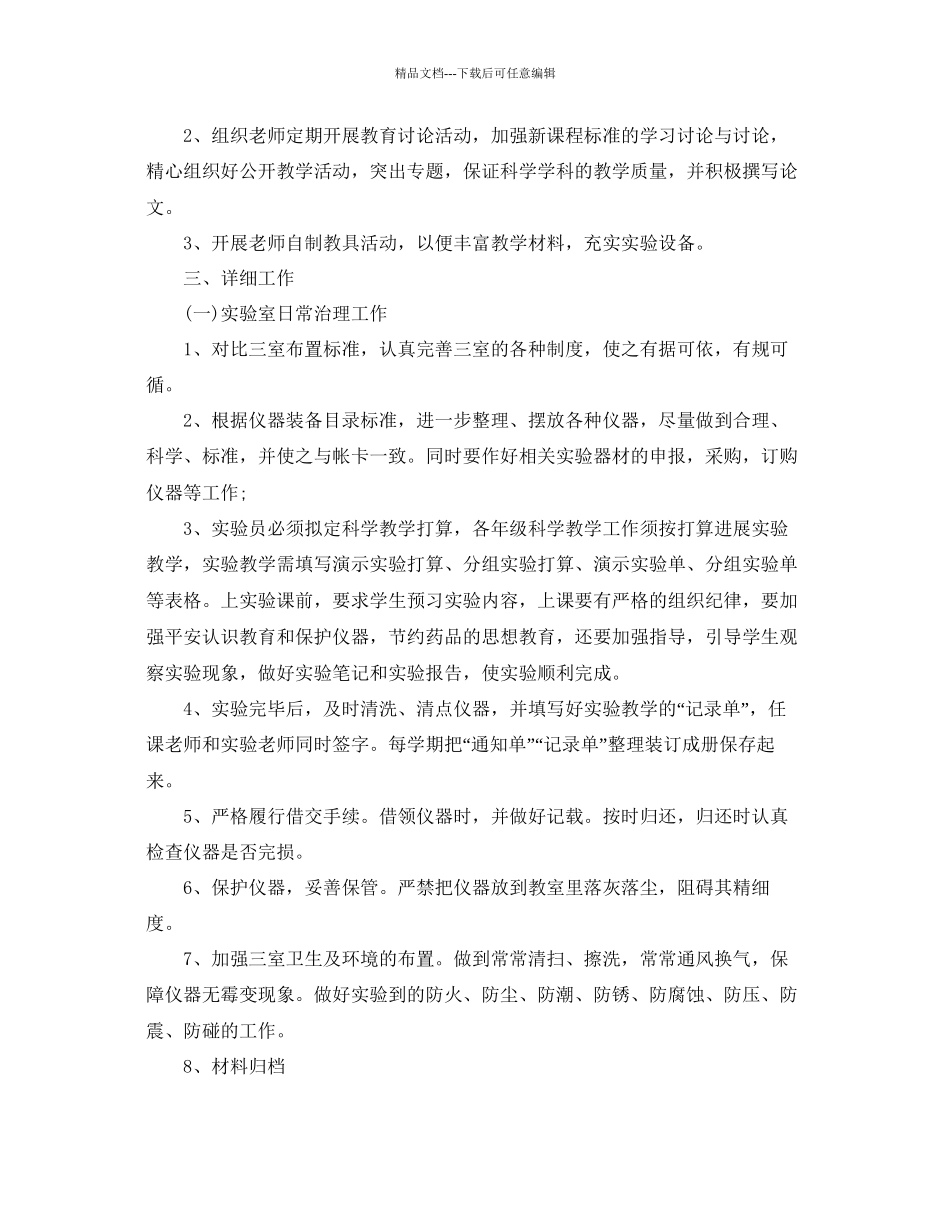 小学实验室工作参考计划范文5篇_第3页