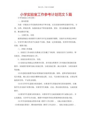 小学实验室工作参考计划范文5篇