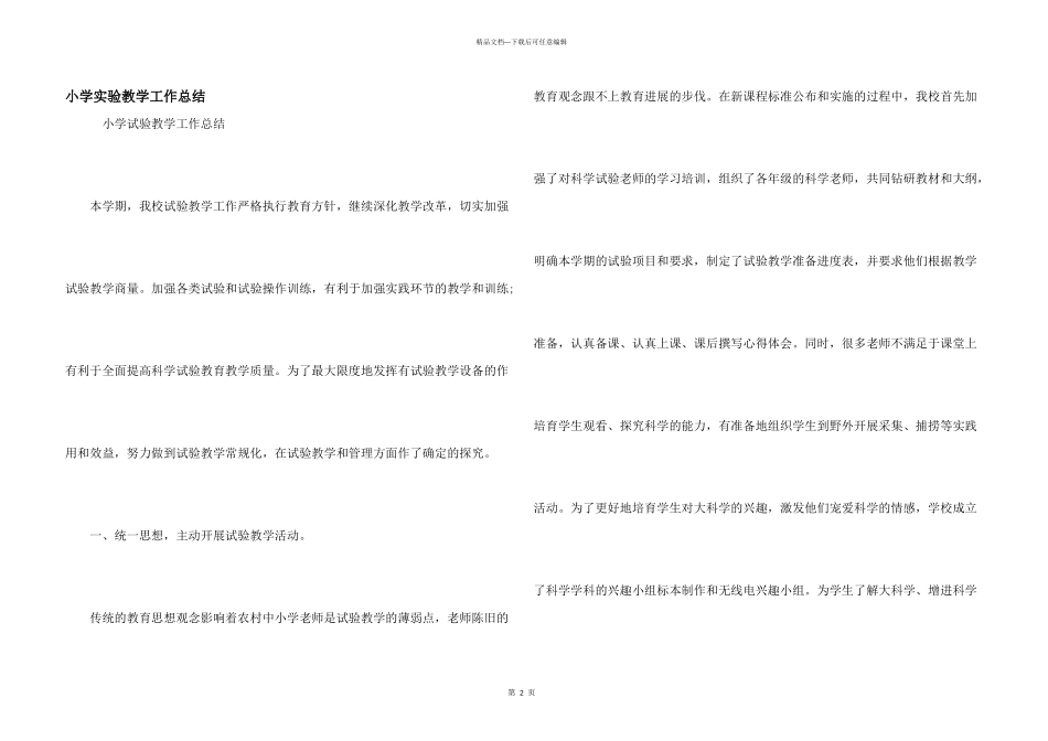 小学实验教学工作总结_第1页