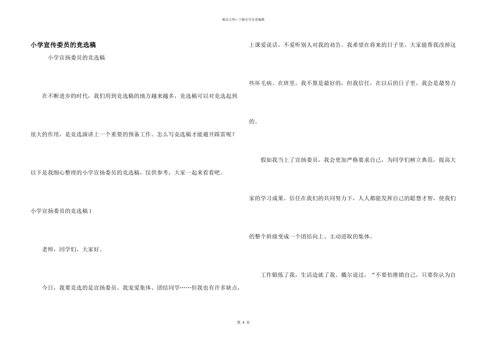 小学宣传委员的竞选稿_第1页