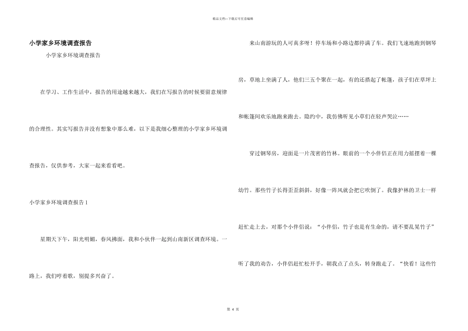 小学家乡环境调查报告_第1页