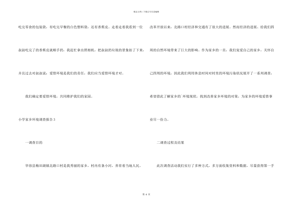 小学家乡环境调查报告_第3页