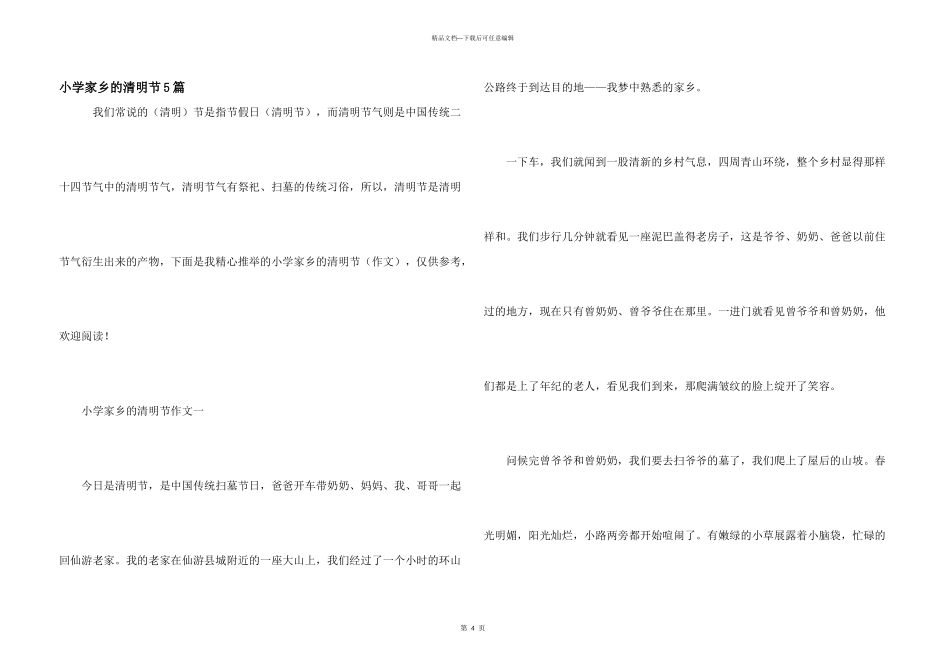 小学家乡的清明节5篇_第1页