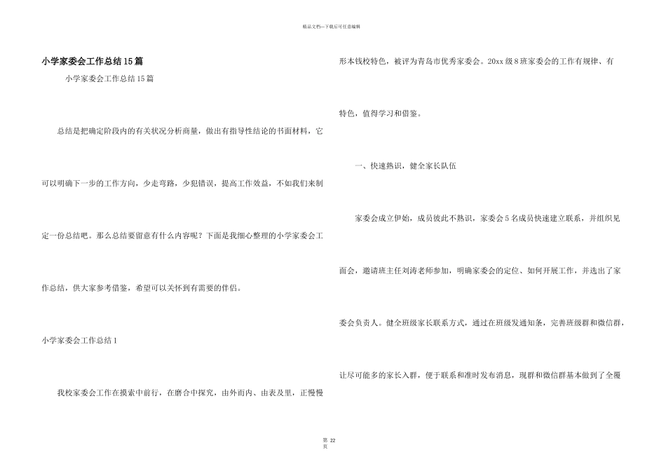 小学家委会工作总结15篇_第1页