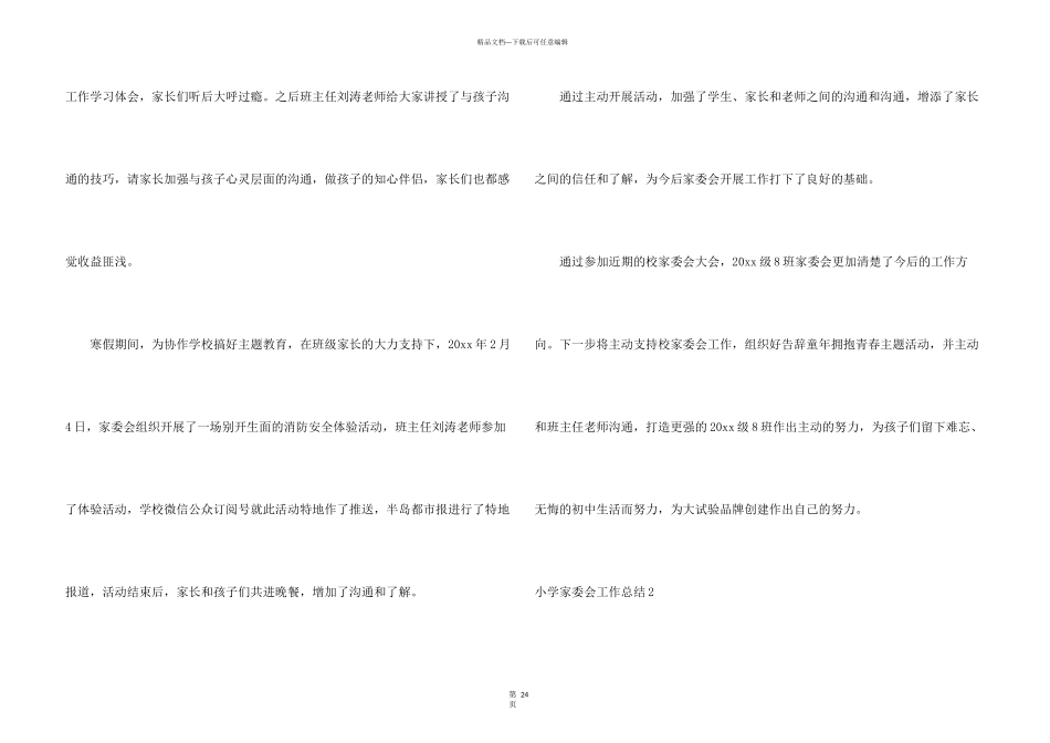 小学家委会工作总结15篇_第3页
