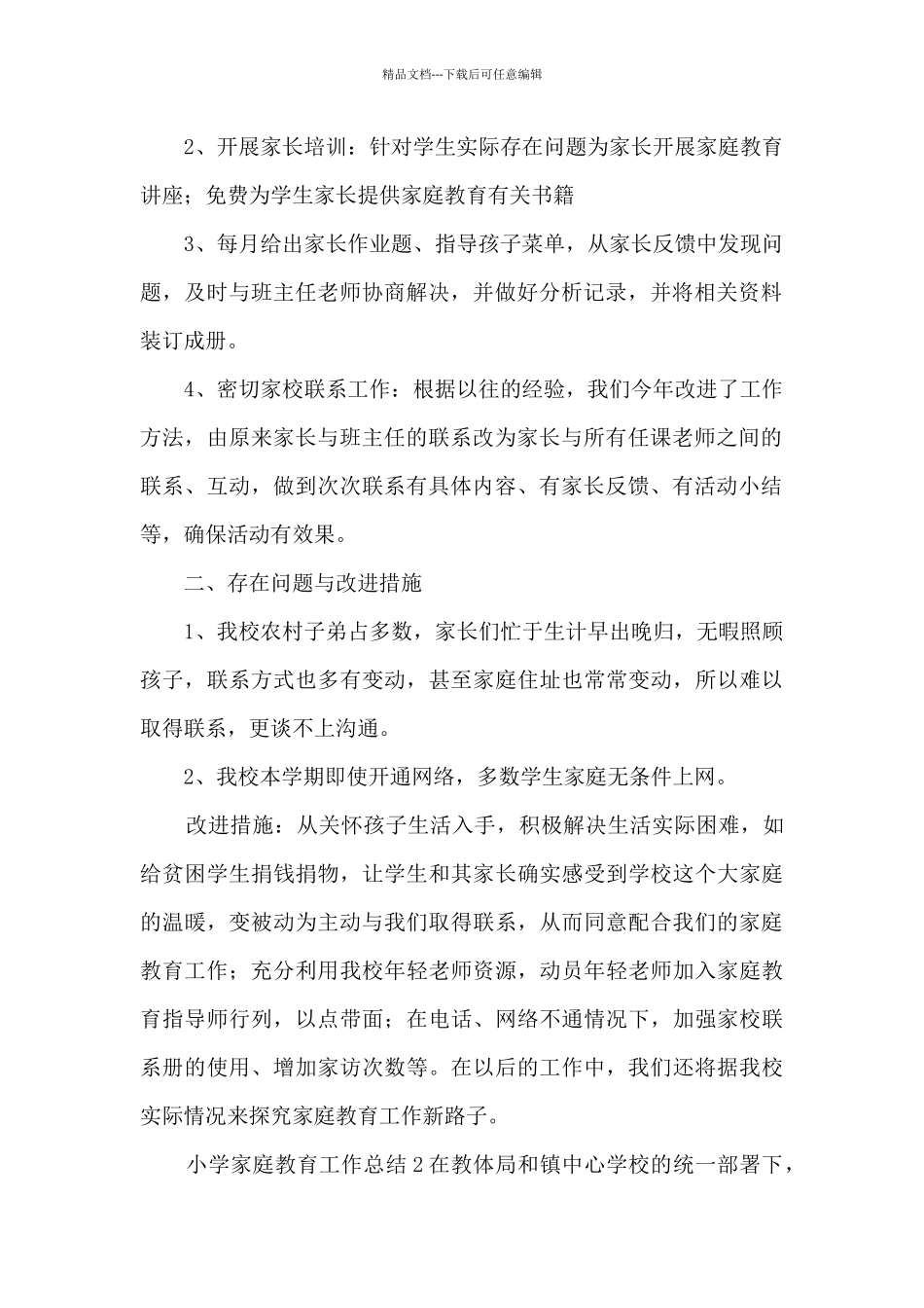 小学家庭教育工作总结_第2页