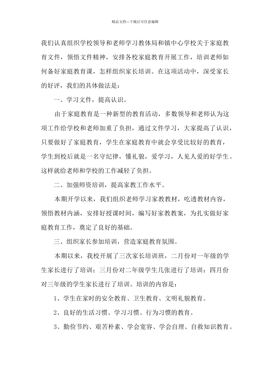 小学家庭教育工作总结_第3页