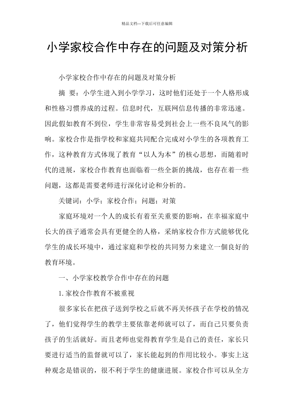 小学家校合作中存在的问题及对策分析_第1页