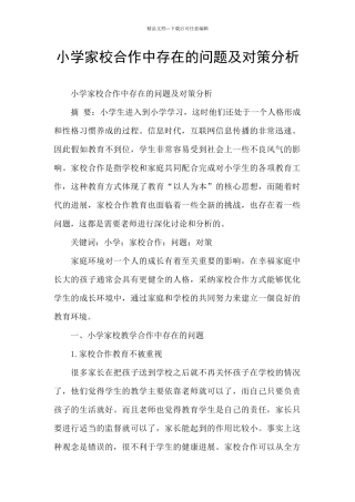 小学家校合作中存在的问题及对策分析