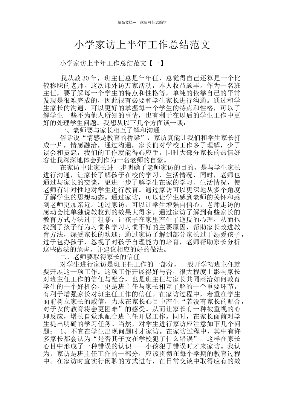 小学家访上半年工作总结范文_第1页
