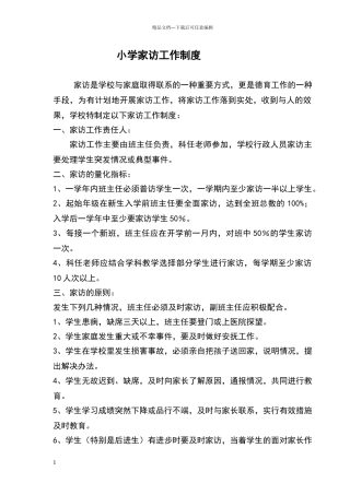 小学家访工作制度