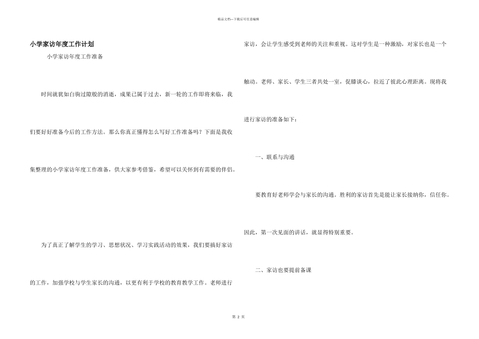 小学家访年度工作计划_第1页