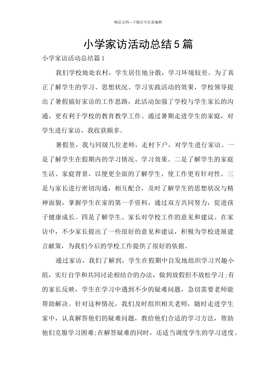 小学家访活动总结5篇_第1页