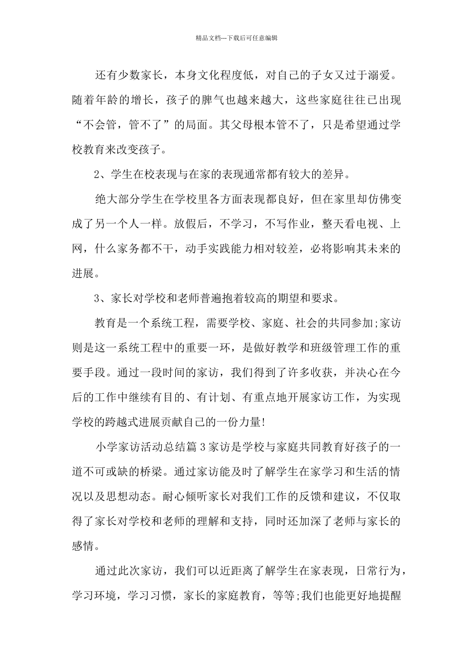 小学家访活动总结5篇_第3页