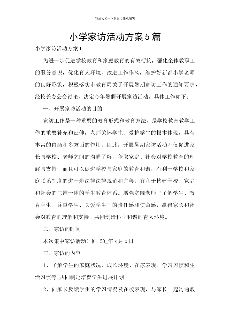 小学家访活动方案5篇_第1页