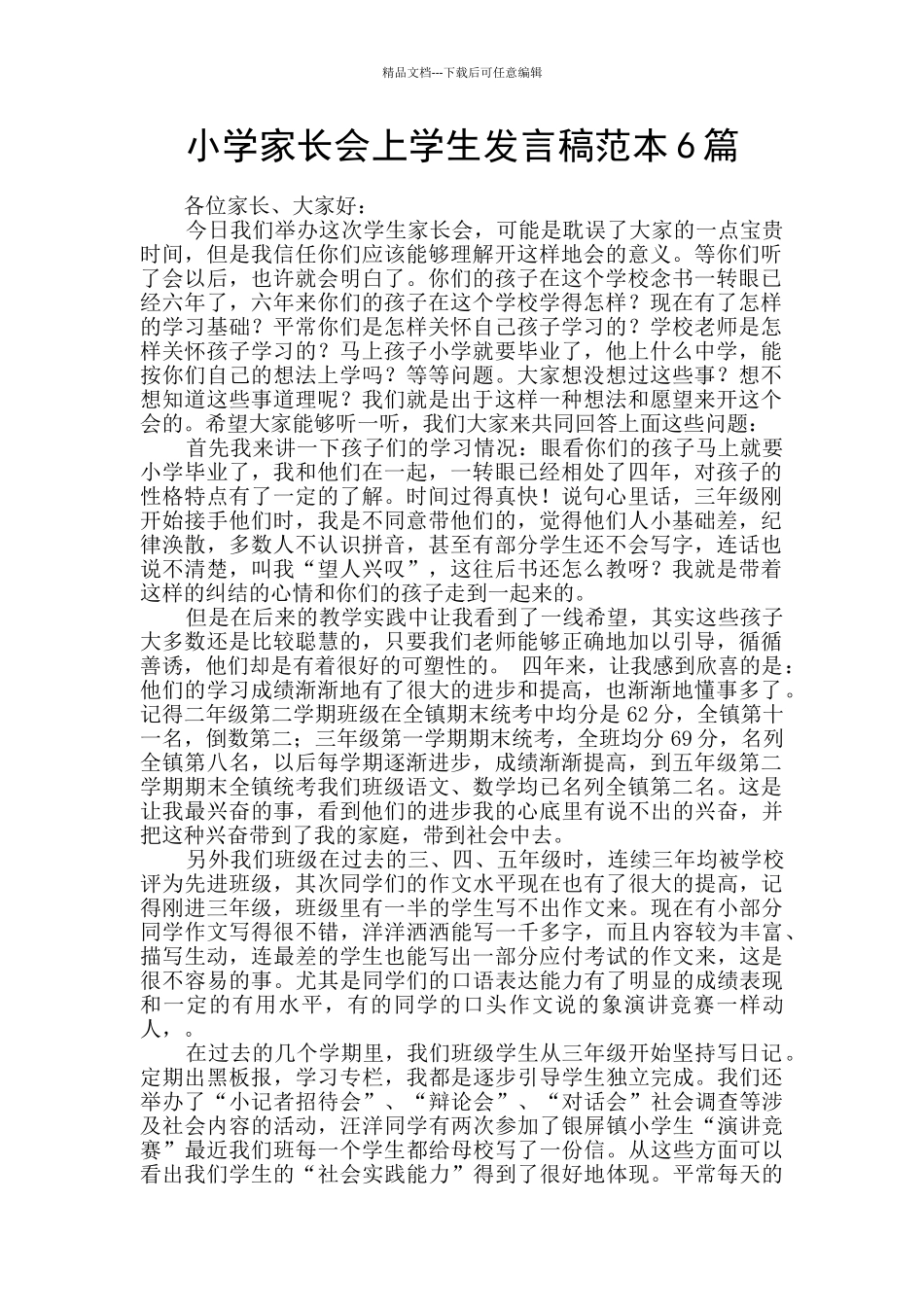 小学家长会上学生发言稿范本6篇_第1页