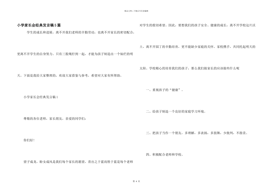小学家长会经典发言稿5篇_第1页