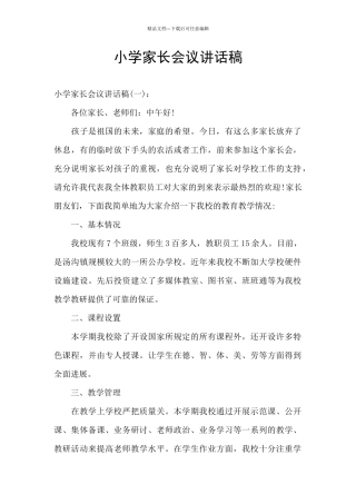 小学家长会议讲话稿
