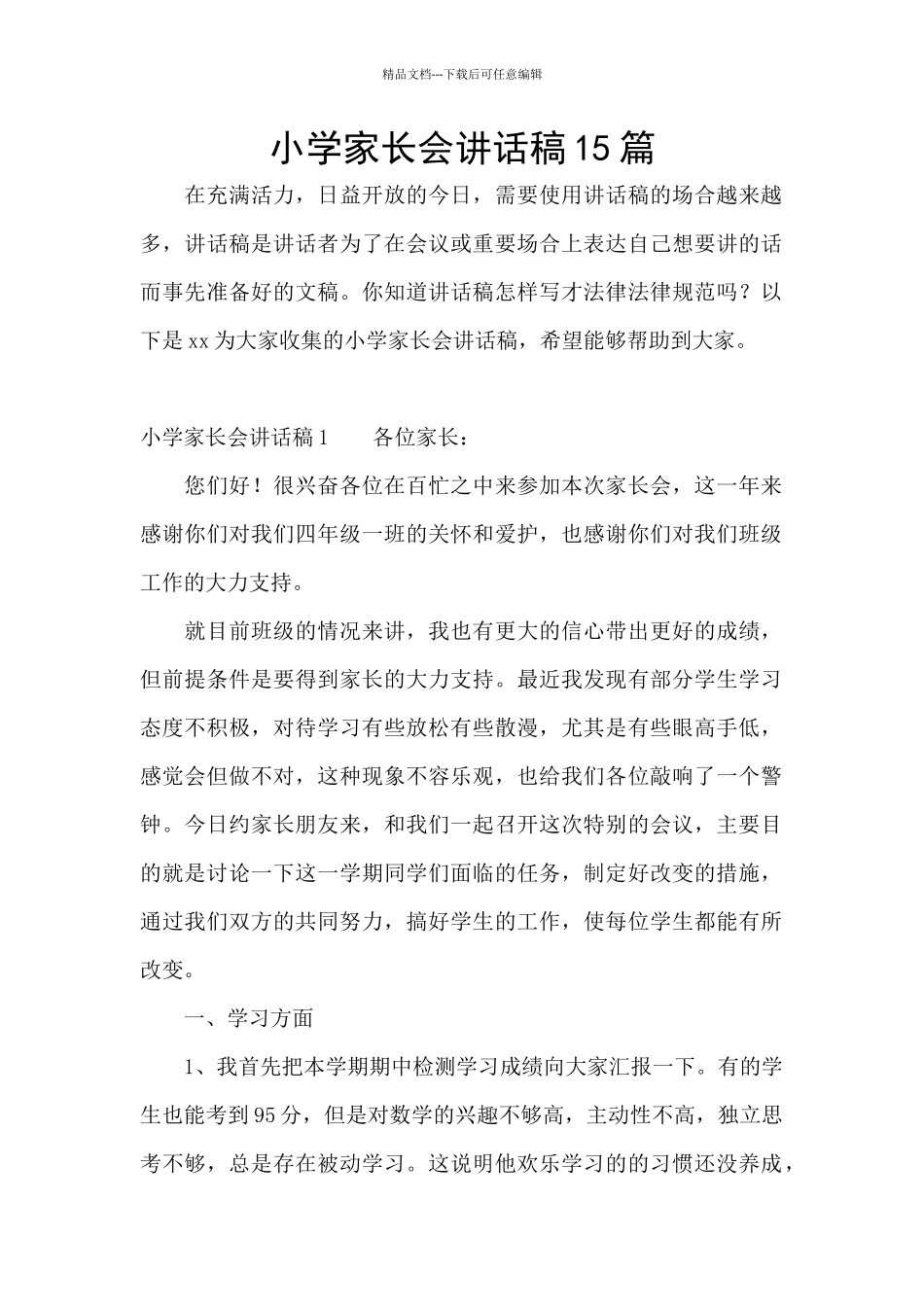 小学家长会讲话稿15篇_第1页