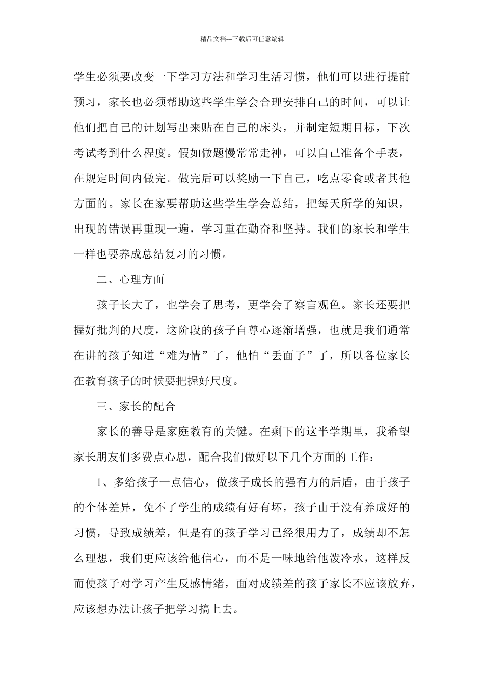 小学家长会讲话稿15篇_第3页